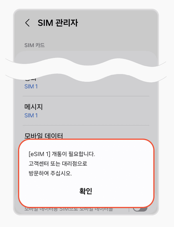 인증 실패 또는 개통 필요 팝업
